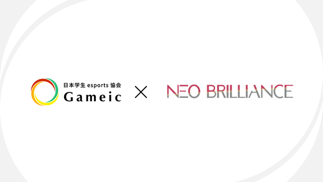 日本学生esports協会/Gameic様が、NEO BRILLIANCE株式会社コラボをプレスリリース