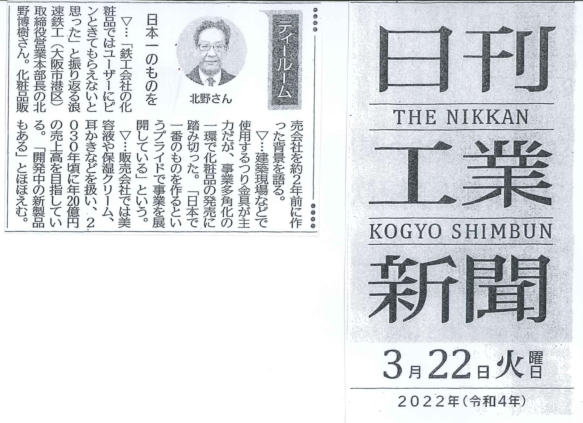 日刊工業新聞（2022年3月22日号）に掲載されました。