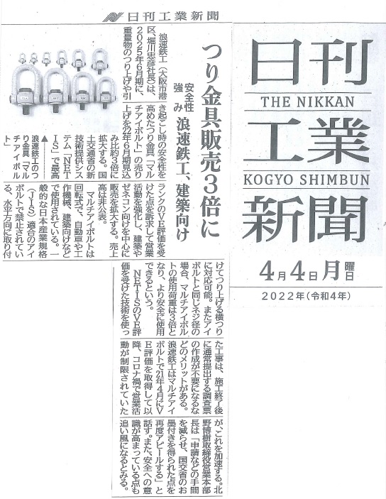 日刊工業新聞（2022年4月4日号）に掲載されました。