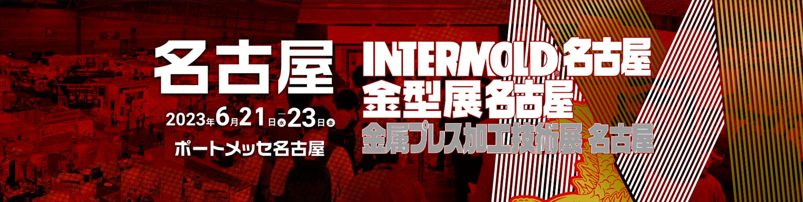 『INTERMOLD 2023名古屋』へ出展します。