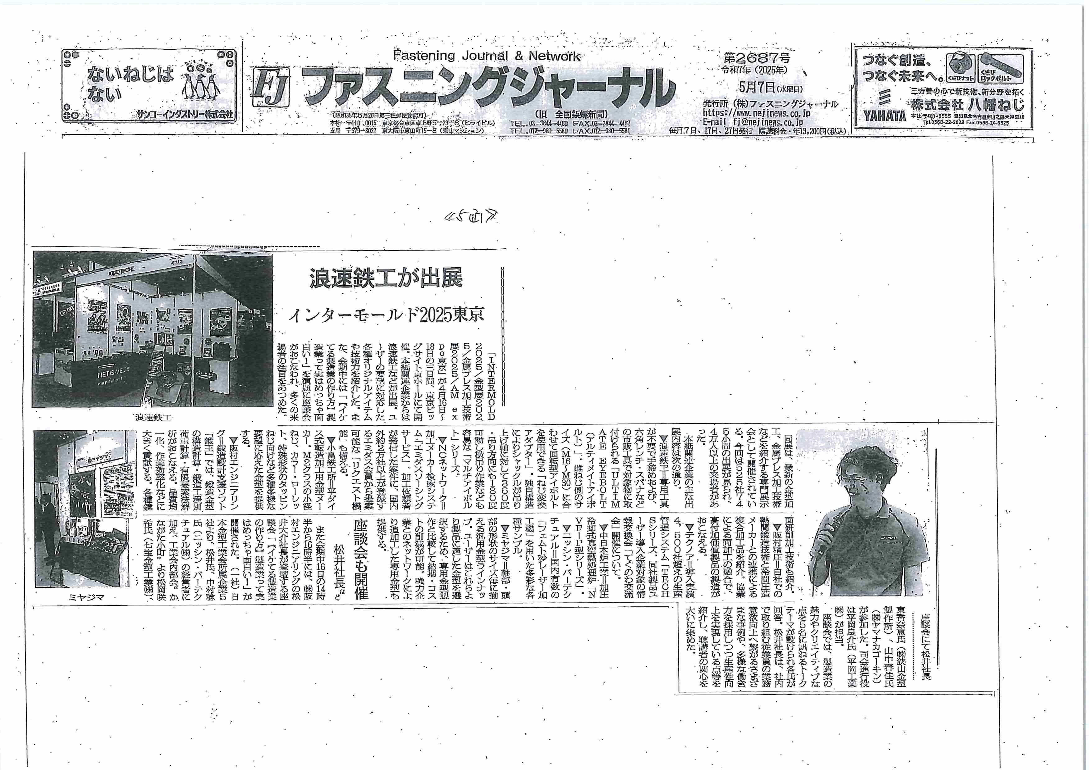 ファスニングジャーナル新聞（2025年5月7日号）に掲載されました
