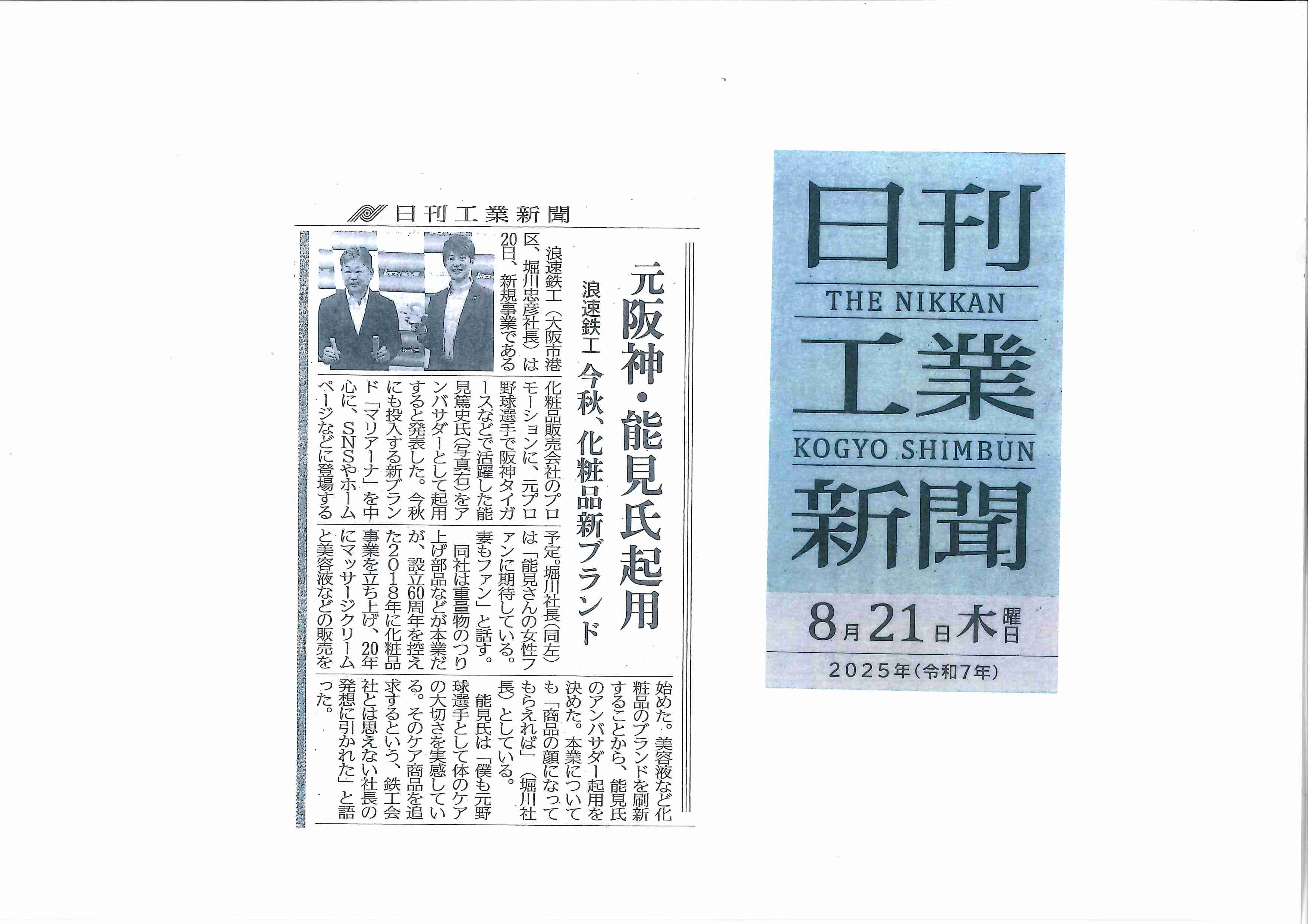 日刊工業新聞（2025年8月21日号）に掲載されました