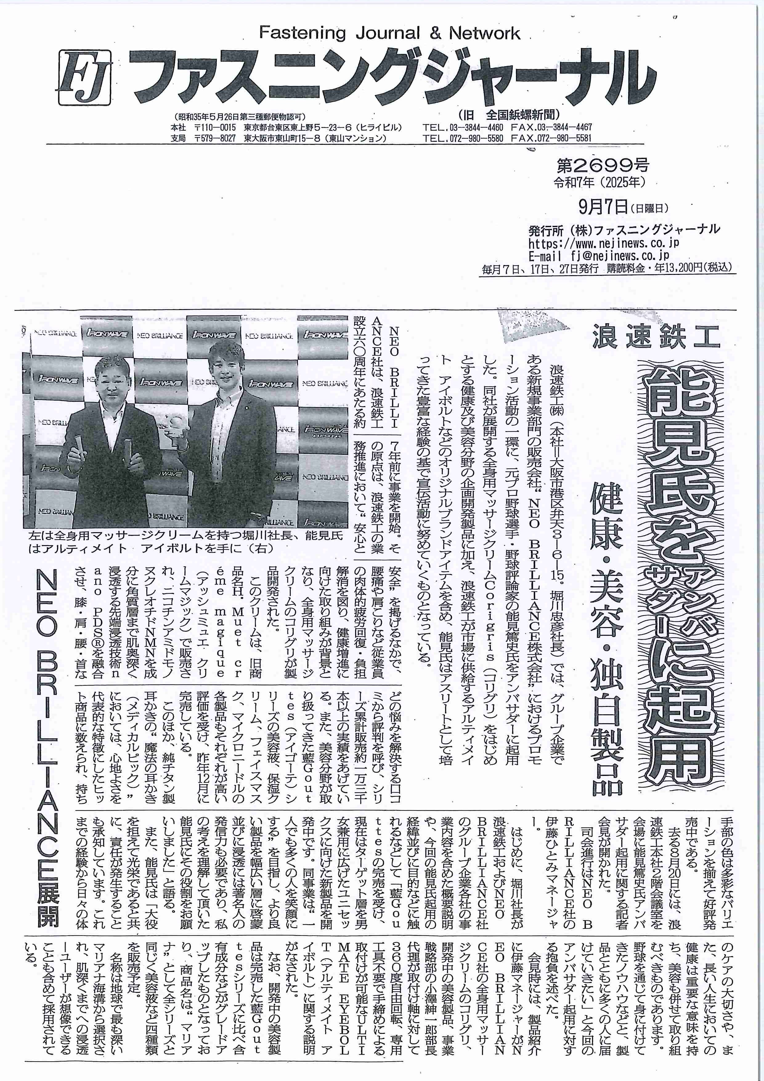 ファスニングジャーナル新聞（2025年9月7日号）に掲載されました