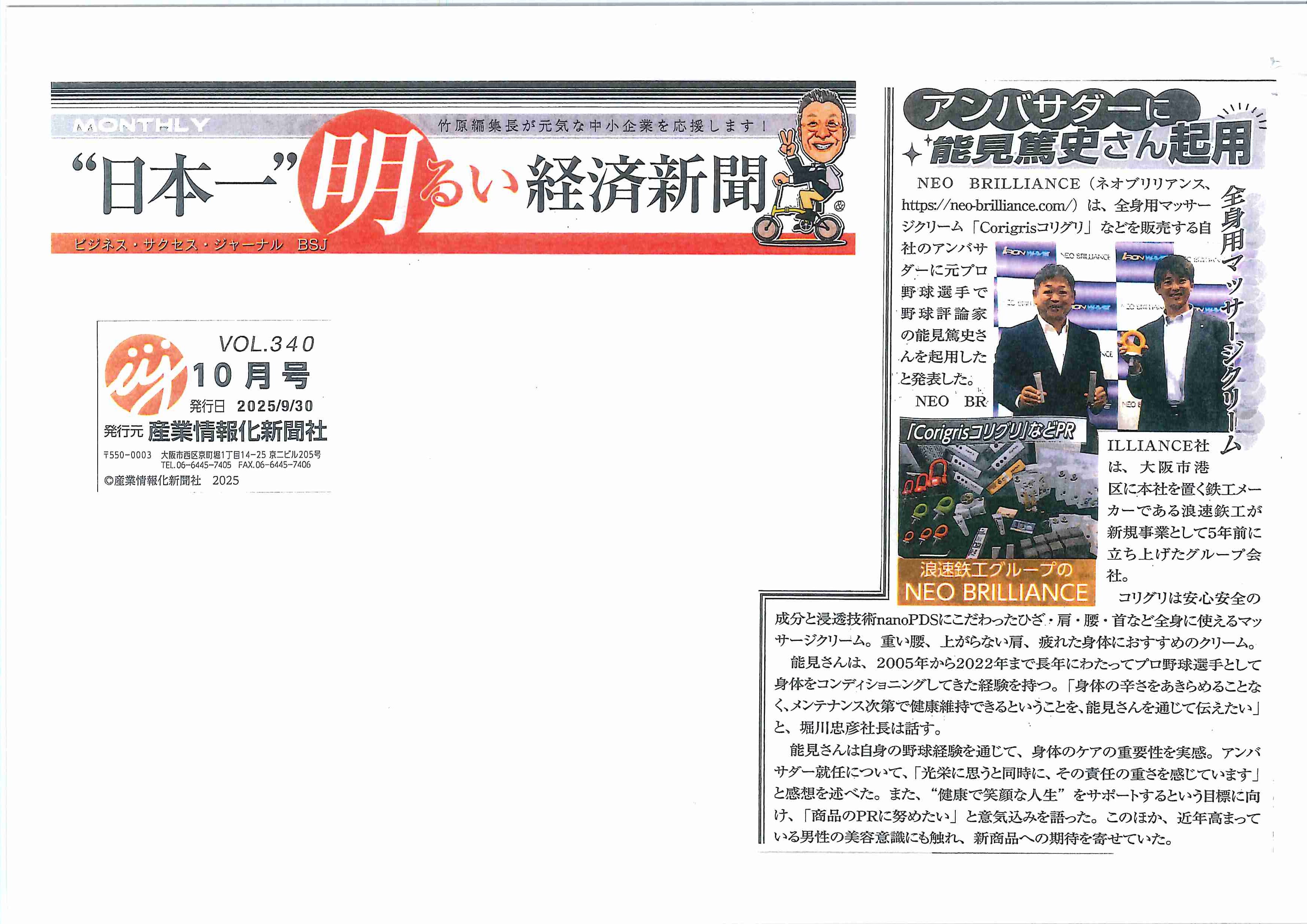 日本一明るい経済新聞(2025年9月30日号)に掲載されました