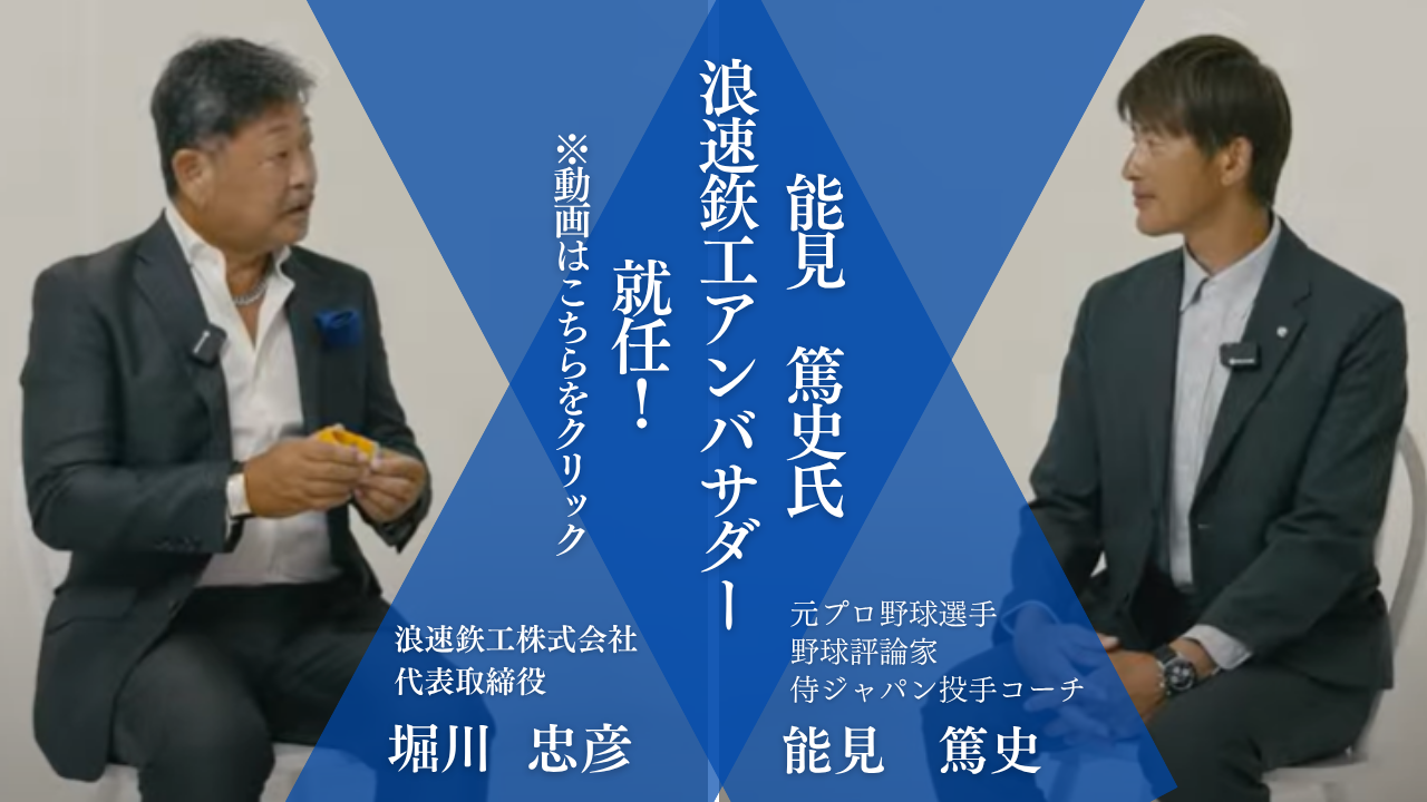 「能見篤史氏×当社社長堀川忠彦の対談ショート動画をYouTubeで公開」