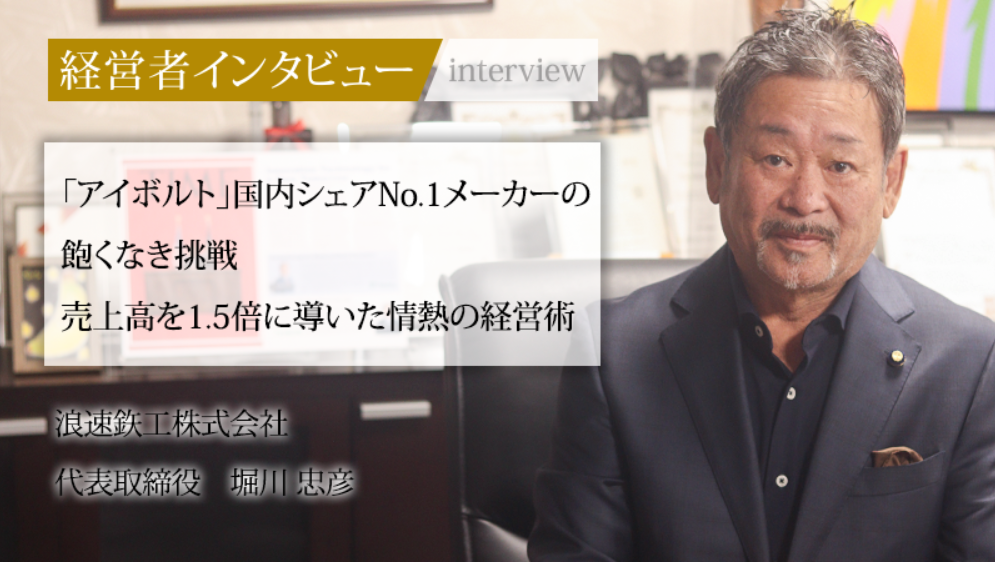 社長名鑑に代表 堀川のインタビューが掲載されました。
