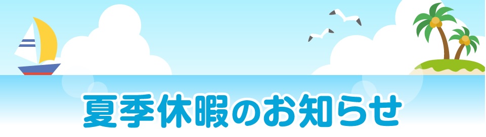 夏季休業日のお知らせ